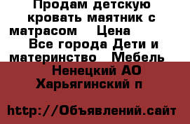 Продам детскую кровать маятник с матрасом. › Цена ­ 3 000 - Все города Дети и материнство » Мебель   . Ненецкий АО,Харьягинский п.